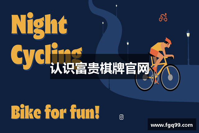 认识富贵棋牌官网